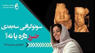 سونوگرافی سه بعدی ضرر دارد؟