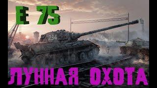 Идем на Е75 за 122 ТМ "ЛУННАЯ ОХОТА" 2021 №2