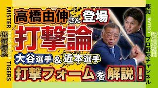 【 高橋由伸さん登場 打撃論 報知プロ野球チャンネル×掛布雅之の憧球 】阪神タイガース 近本光司 選手のヘッドを加速させる右腕・左腕の使い方の違い松井秀喜さんの右腕ドジャース 大谷翔平選手の左腕