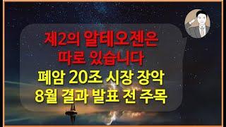 제2의 알테오젠은 따로 있습니다[20조 폐암 치료제 시장 장악 확실 시] 오스코텍 유한양행 존슨앤존슨 렉라자