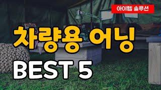 차량용 어닝 추천 순위 Best5