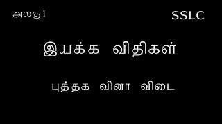 SSLC அறிவியல் | அலகு 1 | இயக்க விதிகள் | Questions and Answers | Tamil  Medium | Paul Suther