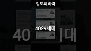 김포 아파트 #아파트하락 한강메트로자이 하락