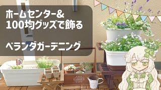 【ガーデニング初心者】ホームセンター&100均グッズで飾るベランダガーデニング