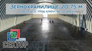 Зернохранилище 20*75 м, часть 2. Полная готовность. Ангар из оцинковки для хранения зерна (пшеница)