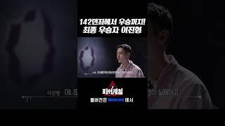 142만좌에서 우승까지! 최종 우승자 이진형 #피의게임2 #Shorts