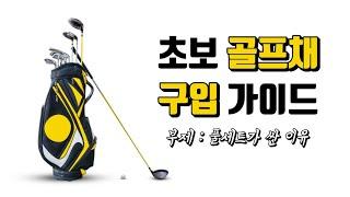 초보 골프 입문 장비 추천 가격 비교 (드라이버, 우드, 아이언, 웨지, 퍼터, 캐디백) / Golf