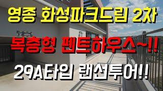 영종 화성파크드림2차 29A 팬트하우스 랜선투어