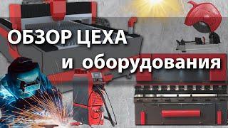 Обзор цеха по производству металлоконструкций: резка, гибка, сварка, покраска. АйронСиб