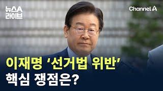 이재명 ‘선거법 위반’ 핵심 쟁점은? / 채널A / 뉴스A 라이브