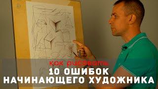 10 ОШИБОК начинающего художника - А. Рыжкин