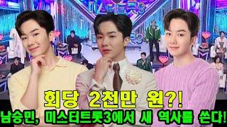 [미스터트롯3 – 2회]  회당 2천만 원?! '리틀 나훈아' 남승민, 미스터트롯3에서 어떻게 새로운 역사를 썼을까?