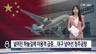 청주공항 올 연말까지 5백만 명 이용할 듯...당초보다 15년 빨라