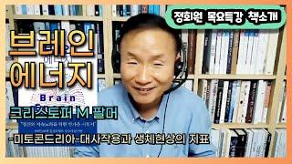 [책소개]브레인 에너지-크리스토퍼 M 팔머-미토콘드리아-대사작용과 생체현상의 지표