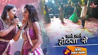 लाले लाले होठवा से | ज्योति माही स्टेज शो | lale lale hothwa se barse | jyoti mahi new stage show