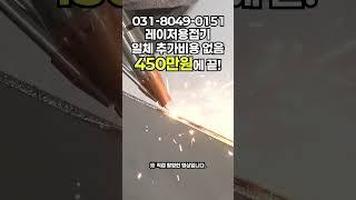 레이저용접기 구매할 때 가장 중요한 건 가격! 하지만 A/S와 품질도 놓치지 않았습니다 #tools #laserweldingmachine #레이져 #welding_creative