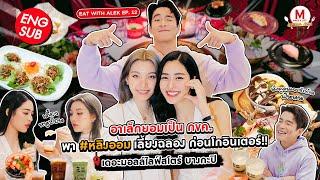 Make A List Eat With Alek EP.12 ‘อาเล็ก’ พา ‘หลิง - ออม’ ตะลุยกินทั่วห้างฉลองสิ้นปีแบบจัดเต็ม