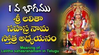 శ్రీ లలితా సహస్రనామ  స్తోత్ర అధ్యయనం 01 వ భాగము || Sri Lalitha Sahasranamam Meaning​ @Daiva Bhakthi