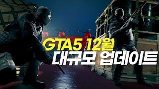 [긴급] GTA5 2024 겨울 대규모 업데이트 출시 확정 || GTA6 출시 전 마지막 대규모 업데이트 되나 (신규 차량, 비즈니스, PC HSW, 신규 iFruit 앱)