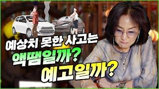 377화_갑자기 일어난 사고! ◻️ 과연 정말 액땜이라 생각하세요?!  | 모든 일이 갑작스럽게 일어나지는 않아요!!