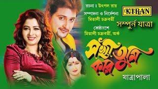 যাত্রা পালা । সখি তুমি কার SOKHI TUMI KAAR । সম্পুর্ন যাত্রা । KIRAN