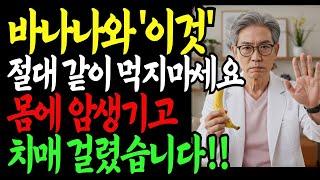 바나나와 이것과 먹으면 변비, 불면증 우울증 싹 사라지고 혈관 튼튼해집니다 | 장수비결 | 삶의지혜 | 건강정보