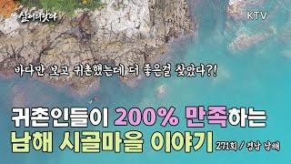 (살어리랏다)(271회) 바다가 좋아서 왔다가 사람이 좋아서 정착한 마을! 귀촌인들이 200% 만족하는 남해 이야기 koreatv, cafe, flea market  (경남 남해)