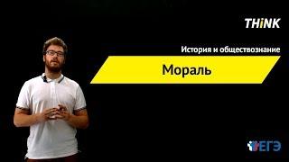 Мораль  | Подготовка к ЕГЭ по Обществознанию