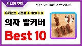 의자 발커버 추천! 2024년 후회없는 선택! 역대급 초가성비 최신 인기제품Best10