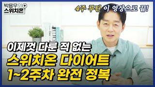 이제껏 다룬 적 없는 4주 다이어트 모든 궁금증 해결해드립니다.(1편)  | 병원에서 알려주지 않는 이야기 | 박용우의 스위치온