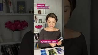 Духовный урок!  Наташа Велес