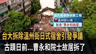 台大拆除溫州街日式宿舍惹議 研協會：文化記憶未保存－民視新聞