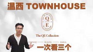 【温哥华西区Townhouse】生活质量！优质学区！在家工作！完美配置！