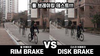 디스크브레이크 VS 림브레이크 시속 30km/h 풀브레이킹 테스트