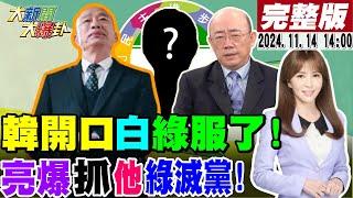 【#大新聞大爆卦】獨!韓國瑜開口力壓白+綠130歲道行!郭正亮爆抓到陳啓昱背後綠大咖DPP就完了?王八千開心看12強因已抄了葛斯齊深喉嚨? 20241114 @大新聞大爆卦HotNewsTalk