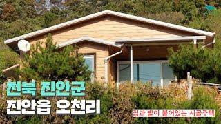 [신바람 오늘의 매물]전북 진안군 진안읍 오천리 시골주택 매매