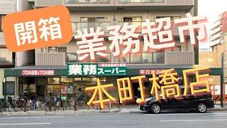 開箱【日本業務超市】 大阪本町橋店 業務スーパー 留學生活採購好地方 發現新東西