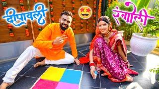 Hamari First Diwali Saath mein ️ Neetu ki Rangoli