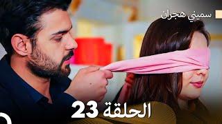 سميني هجران الحلقة 23 (Arabic Dubbed)