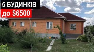 5 Будинків до $6500 / Огляд будинків у селі з РЕМОНТОМ