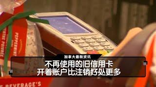 不再使用的旧信用卡 开着账户比注销好处更多