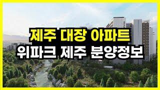 산, 공원, 바다뷰를 모두 품은 제주 대장아파트, 위파크 제주