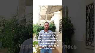Ты навсегда в моем сердце!