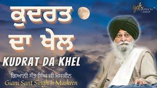 Kudrat Da Khel ~ ਕੁਦਰਤ ਦਾ ਖੇਲ | Giani Sant Singh Ji Maskeen Katha | Gyan Da Sagar