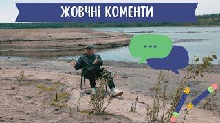 Про що сьогодні сваряться, коментуючи контент? | Жовчні коменти - 1