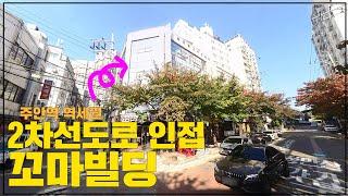 시세대비 저렴하게 나온 2차선 도로 인접 꼬마빌딩