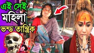 (Breaking News) দেখুন কিভাবে হাতেনাতে ধরা খেলো এই ভন্ড প্রতারক তান্ত্রিক মহিলা