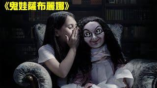 印尼恐怖片《鬼娃薩布麗娜》，女孩被惡魔附體，只因為她每天抱著睡覺的東西，原來這個娃娃這麽可怕！【小青】