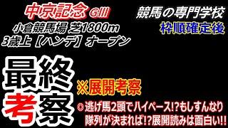 【中京記念2024】最終考察 今年の夏競馬の配当を上げてるのは逃げ馬という流れ