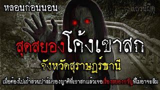 เรื่องเล่าผี ที่โค้งเขาสก วิญญาณหลอน จ.สุราษฎร์ธานี  | หลอนก่อนนอน | แถวนี้ผีดุ EP. 354